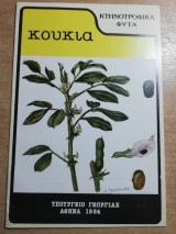 Κουκιά
