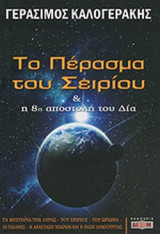 ΤΟ ΠΕΡΑΣΜΑ ΤΟΥ ΣΕΙΡΙΟΥ