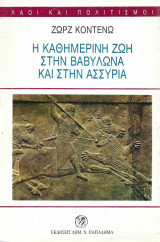 Η Καθημερινή Ζωή Στη Βαβυλώνα Και Στην Ασσυρία