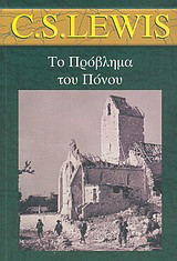 ΤΟ ΠΡΟΒΛΗΜΑ ΤΟΥ ΠΟΝΟΥ