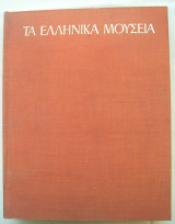 Τα Ελληνικά Μουσεία