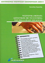 Νεωτερικά θέματα λογιστικής με το σύστημα των πολλαπλών επιλογών: Διαγωνισμός Υπουργείου Oικονομικών 2008-2009