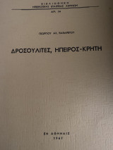 ΔΡΟΣΟΥΛΙΤΕΣ ΗΠΕΙΡΟΣ ΚΡΗΤΗ