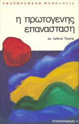 Η ΠΡΩΤΟΓΕΝΗΣ ΕΠΑΝΑΣΤΑΣΗ