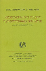 ΜΗΧΑΝΙΣΜΟΙ ΚΑΙ ΟΡΟΙ ΕΠΙΛΟΓΗΣ ΓΙΑ ΤΗΝ ΤΡΙΤΟΒΑΘΜΙΑ ΕΚΠΑΙΔΕΥΣΗ