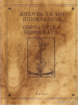 Άπαντα τα του Ιπποκράτους - Omnia Opera Hippocratis