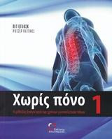 Χωρίς πόνο: Η μέθοδος Εγκόσκ κατά των χρόνιων μυοσκελετικών πόνων