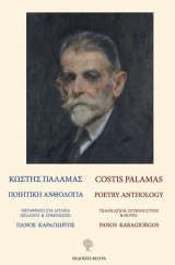 Κωστής Παλαμάς. Ποιητική ανθολογία: Costis Palamas. Poetry Anthology