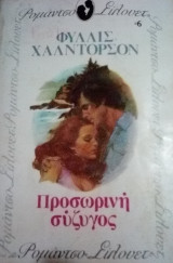Προσωρινή σύζυγος Σίλουετ Νο 6