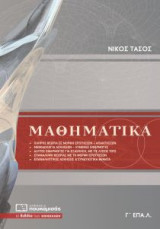 Μαθηματικά Γ' ΕΠΑ.Λ.