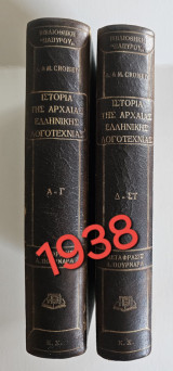 Ιστορία της αρχαίας ελληνικής λογοτεχνίας (τόμοι Α-Γ & Δ-ΣΤ)