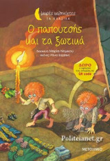 Ο ΠΑΠΟΥΤΣΗΣ ΚΑΙ ΤΑ ΞΩΤΙΚΑ