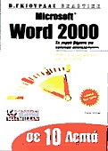 Σε 10 λεπτά μαθαίνετε Microsoft Word 2000