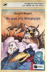 Μια φορά στη Μπουφοχώρα