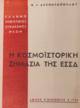 Η κοσμοϊστορική σημασία της ΕΣΣΔ