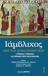 Ιάμβλιχος: Περί πυθαγορικού βίου