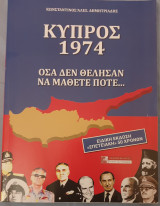 Κυπρος 1974 οσα δε θελησαν να μαθετε ποτε....: ΟΣΑ ΔΕΝ ΘΕΛΟΥΝ ΝΑ ΜΑΘΕΤΕ ΠΟΤΕ