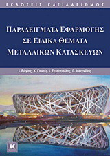 Παραδείγματα εφαρμογής σε ειδικά θέματα μεταλλικών κατασκευών