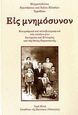 Εις μνημόσυνον: Βιογραφικά και αυτοβιογραφικά των γονέων μου Σωτηρίου και Ευτυχίας και της θείας Παρασκευής