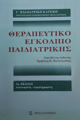 Θεραπευτικό Εγκόλπιο Παιδιατρικής