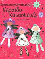 ΧΡΙΣΤΟΥΓΕΝΝΙΑΤΙΚΕΣ ΝΕΡΑΪΔΟ - ΚΑΤΑΣΚΕΥΕΣ (ΜΕ ΑΥΤΟΚΟΛΛΗΤΑ)