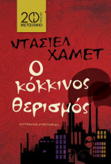 Ο κόκκινος θερισμός