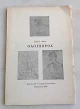 Οδοιπόρος