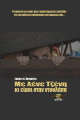 Με λένε Τζένη κι είμαι στην ντουλάπα