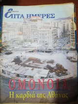 Επτά Ημέρες - Ομόνοια, η καρδιά της Αθήνας