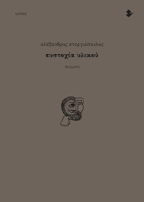 Ευστοχία υλικού: Ποιήματα