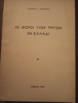 Οι Φόροι υπέρ τρίτων εν Ελλάδι