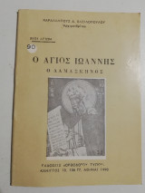 Ο Άγιος Ιωάννης ο Δαμασκηνός