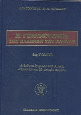 Η Γενοκτονία των Ελλήνων του Πόντου: Ανέκδοτα έγγραφα από Αρχεία Δημόσιων και Ιδιωτικών φορέων