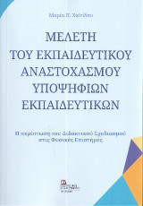 Μελέτη του εκπαιδευτικού αναστοχασμού υποψήφιων Εκπαιδευτικών: Η περίπτωση του Διδακτικού Σχεδιασμού στις Φυσικές Επιστήμες
