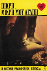 Πικρή, μικρή μου αγάπη τεύχος 101