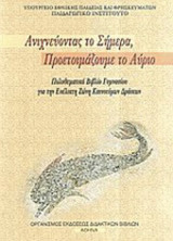 Ανιχνεύοντας το Σήμερα, Προετοιμάζουμε το Αύριο - Πολυθεματικό βιβλίο Γυμνασίου για την Ευέλικτη Ζώνη Καινοτόμων Δράσεων