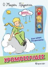 Ο Μικρός Πρίγκιπας - Στον Κόσμο της Φαντασίας: Χρωμοσελίδες + 3 Μίνι Σφραγιδάκια