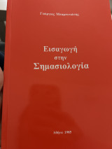 Εισαγωγή στην Σημασιολογία