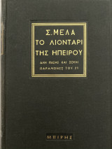Το λιοντάρι της Ηπείρου Αλη Πασάς και Σούλι - Παραμονές του 21