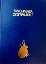Μαθήματα ζωγραφικής - Ελαιογραφία, προχωρημένα μαθήματα