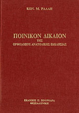 Ποινικόν δίκαιον της ορθοδόξου ανατολικής εκκλησίας