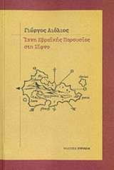 ΙΧΝΗ ΕΒΡΑΙΚΗΣ ΠΑΡΟΥΣΙΑΣ ΣΤΗ ΣΙΦΝΟ