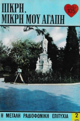 Πικρή, μικρή μου αγάπη τεύχος 105