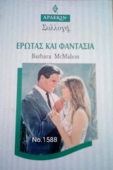 Έρωτας και φαντασία Άρλεκιν Συλλογή Νο 1588