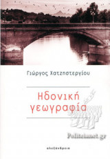 ΗΔΟΝΙΚΗ ΓΕΩΓΡΑΦΙΑ