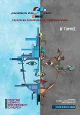Εκπαίδευση στον 21ο αιώνα: Σύγχρονες προκλήσεις και προβληματισμοί: Πρακτικά Διεθνούς Συνεδρίου του Παιδαγωγικού Τμήματος Δημοτικής Εκπαίδευσης του Πανεπιστημίου Ιωαννίνων