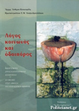 ΛΟΓΟΣ ΚΟΙΝΩΝΟΣ ΚΑΙ ΟΔΟΙΠΟΡΟΣ