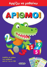 Αρχίζω να μαθαίνω: Αριθμοί