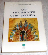 Από τη συναγωγή στην εκκλησία Μ. Πρωτ.ρου Δημητρίου Βακάρου 1996