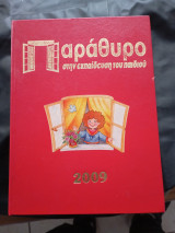 Παράθυρο στην εκπαίδευση του παιδιού